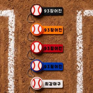 커스텀 야구공 클리커 네임택 야구단 가방고리 이름표 소품 가죽 이니셜 각인 스포츠