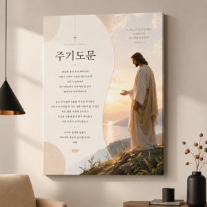 주기도문 성경말씀 패브릭 감성 액자 포스터 A