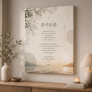 주기도문 성경말씀 패브릭 감성 액자 포스터 B