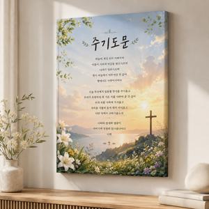 주기도문 성경말씀 패브릭 감성 액자 포스터 C