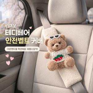 TEMU 감성 곰돌이 인형 안전벨트 커버 성인용 차량 인테리어 소품