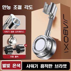 TEMU 샤워헤드 펀칭리스탠드 1PC 무설조이 조절 샤워기 흡착 홀더