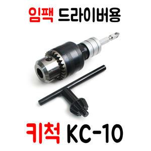 임팩 드릴용 키척 KC-10 고강도 드릴척