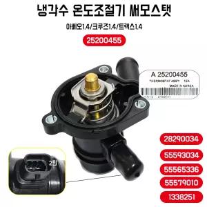 쉐보레 트랙스 호환용 써모스탯 하우징 어셈블리 25200455 크루즈 아베오 1.4 터보 28290034 냉각수 온도 조절기 1개 섬머스텟 55565336