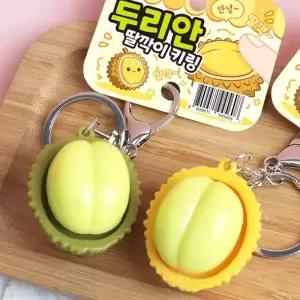 두리안 딸깍이 키링-12EA