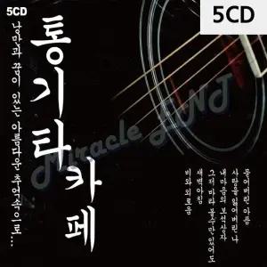 고품질 5CD 통기타 카페 1집 트로트CD 트로트앨범 가요CD (W9E9002)