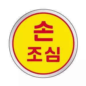경고표지판 손조심 안내스티커 원형표지 인테리어용 60미리