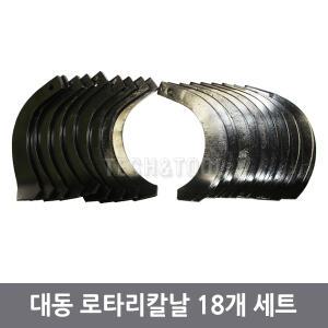 경운기 로타리날 1구 18개 대동 동양 국제 [칼볼트미포함]