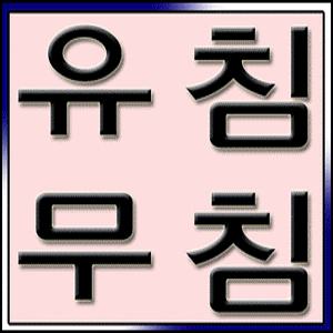 두원 수액세트(유침/무침)=1봉(50set)/연결세트/주사기/니들/연결관/병원/익스텐션튜브