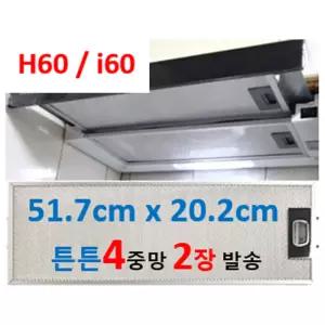 하츠후드필터H60 i60 호환 51.7 x 20.2 4중망 2장발송