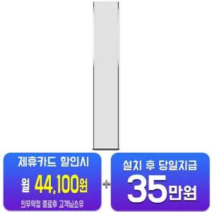 비스포크AI무풍콤보 갤러리 프로 청정 스탠드 에어컨 17평형(에센셜화이트/에센셜화이트)AF90H17D35WS/60개월약정