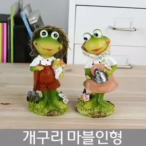 [무료배송] 개구리 농장부부 마블인형(2p) 소품인형 장식소품