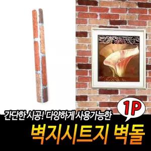 (벽돌) 벽지 시트지/셀프/벽면/펜션/카페/인테리어/데코/사무실/DIY/거실/스티커/포인트/장식/리폼