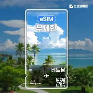 베트남 eSIM 이심 데이터 무제한 다낭 하노이 호찌민 베트남 전지역 매일 500MB 1GB 2GB 5GB 10일 ~ 30일