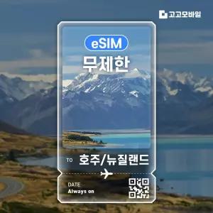 호주/뉴질랜드 eSIM 이심 데이터 무제한 매일 500MB 1GB 2GB 호주 뉴질랜드 전지역 QR코드 발송 3일 ~ 7일