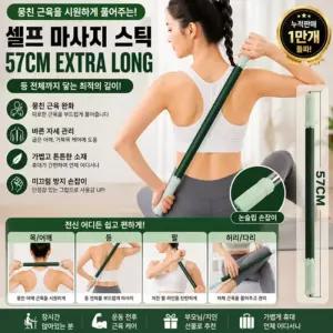 마사지 스틱 종아리 릴렉스 허벅지 목 셀프 안마 스틱 바디 괄사 릴렉스 승모근 종아리 어깨 허벅지 안마 지압 발 마사지 봉