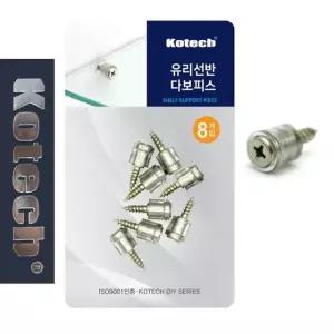 코텍8001 유리선반고정 다보피스 8P (W526A7A)