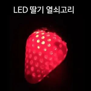 야시장 플리마켓 딸기 LED 열쇠고리 키홀더 키체인 키체인 선물 (W54FCDA)