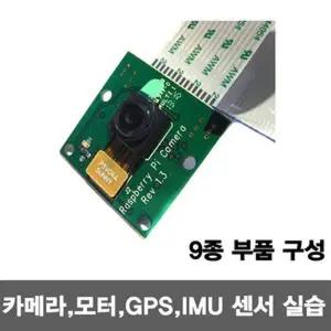 사물인터넷을 IOT 품은 라즈베리파이(Raspberry Pi) 카메라 모터 GPS IMU 센서 실습