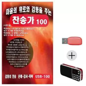 대금연주음악 마음의 위로와 감동을 주는 찬송가 USB+효도라디오