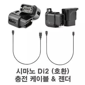 Shimano Di2 시마노 (호환) 충전기 자전거 크랭크 셋 충전 커넥터 케이블 젠더