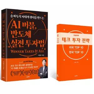 AI 버블, 반도체 실전 투자법 / 이형수 / 지베르니