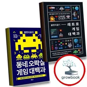 꿀딴지곰의 레트로 게임 대백과 + 동네 오락실 (전2권) 세트
