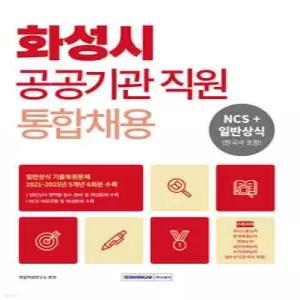 2026 화성시 공공기관 직원 통합채용 (NCS직업기초능력평가+일반상식(한국사포함))