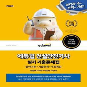 2026 에듀윌 건설안전기사 실기 기출문제집+무료특강 필답형+작업형