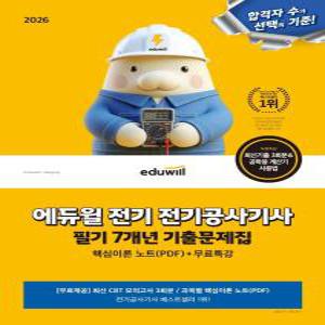 2026 에듀윌 전기 전기공사기사 필기 7개년 기출문제집