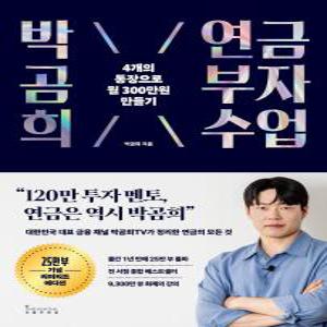 박곰희 연금 부자 수업(25만 부 기념 리미티드 에디션)