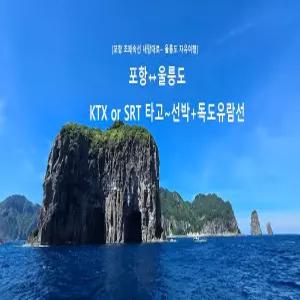 [포항 초쾌속선 울릉도 자유여행] KTX or SRT 기차+선박+독도유람선