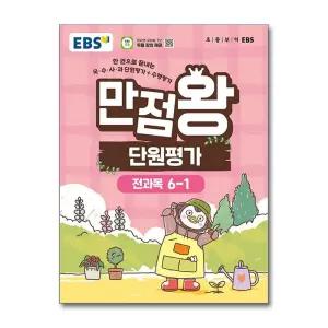 [무.배] 만점왕 단원평가 6-1 (2026) : EBS 초등 전과목 문제집 책