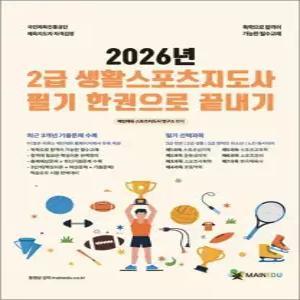 제이북스 2026 메인에듀 2급 생활스포츠지도사 필기 한권으로 끝내기