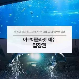 아쿠아플라넷 이용권 (제주점) 코스트코 두레샵2605