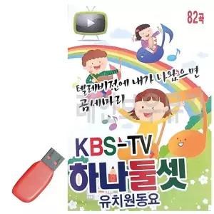 [하프클럽/]휴가철을 위한 USB 노래칩 KBS-TV 하나둘셋 유치원 동요