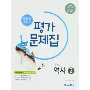 중학교 평가문제집 역사 2 [미래엔] 김태웅 26년 중3 15개정