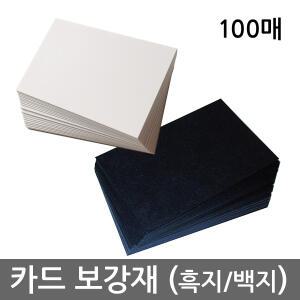 카드 보강재 (흑지 / 백지) - 보드게임 제작용 카드