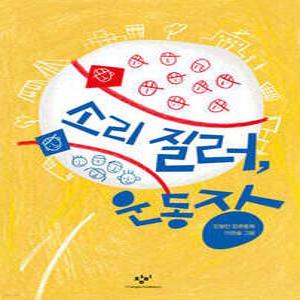 소리 질러, 운동장 (창비아동문고 279)