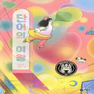 단어의 여왕 (일공일삼 25)