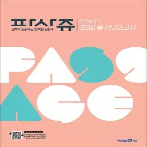 [카드10%] PASSAGE 파사쥬 영어영역 20회 듣기모의고사 (2026년)