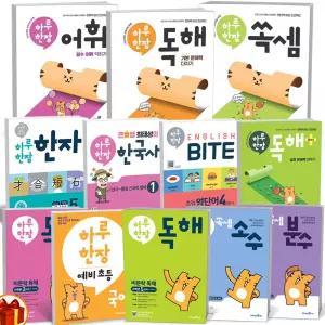 T맴버십 10%+선물) 하루 한장 독해 플러스 어휘 비문학 독해 쏙셈 분수 소수 한자 바이트 한국사