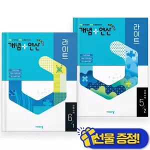 2026년 개념+연산 라이트 초등 수학 6-1+6-2 세트 (전2권)