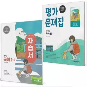 미래엔 교과서 중학교 국어 1-2 자습서+평가문제집 세트 (전2권) (민병곤) (2022 개정 교육과정)