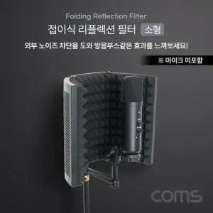 태블릿거치대 접이식 리플렉션 필터(소형) 방음부스 방음
