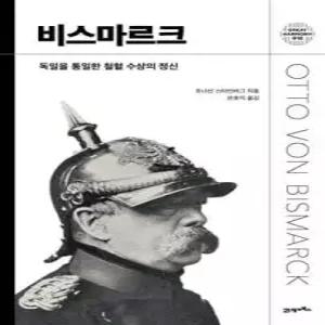 비스마르크 /독일을 통일한 철혈 수상의 정신 (양장/그레이트 하모니(GREAT HARMONY) 012)