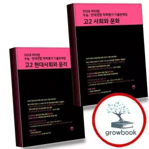 마더텅 수능전국연합 학력평가 고2 사회와 문화 (2026년) + 현대사회와 윤리 (전2권) 세트