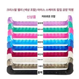 쇼트트랙날집 스케이트화날집 피겨화 스케이트용품 A 관리