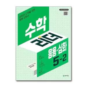 [제이북스]수학 리더 응용 심화 5-2 (2026) 초5 학년 초등 문제집
