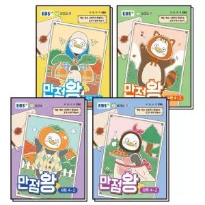 [카드10%] EBS 초등 만점왕 전과목 세트 4-2 (전4권) (2026) : 초4 국어 수학 사회 과학 (부록X)